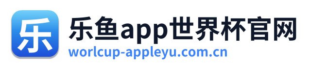 乐鱼app世界杯官网